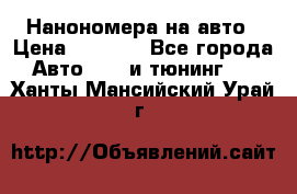 Нанономера на авто › Цена ­ 1 290 - Все города Авто » GT и тюнинг   . Ханты-Мансийский,Урай г.